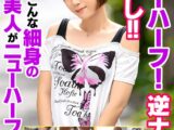 ニューハーフ！逆ナンパ中出し！！ こんな細身の美人がニューハーフなんて… 荒金さとみ