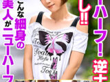 ニューハーフ！逆ナンパ中出し！！こんな細身の美人がニューハーフなんて･･･