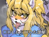 【FANBOX作品】○○したらTFした部屋