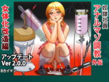奴○社員アナルマゾ調教外伝-女体化改造編