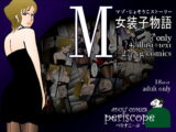 M女装子物語