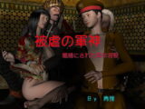 被虐の軍神 -娼婦にされた青年将校ー