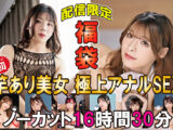 福袋 竿あり美女 極上アナルSEX ノーカット16時間30分