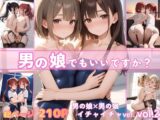 男の子でもいいですか?男の娘×男の娘 イチャイチャver. vol.2