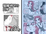 猫線地区の日常